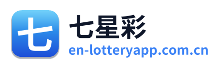 七星彩